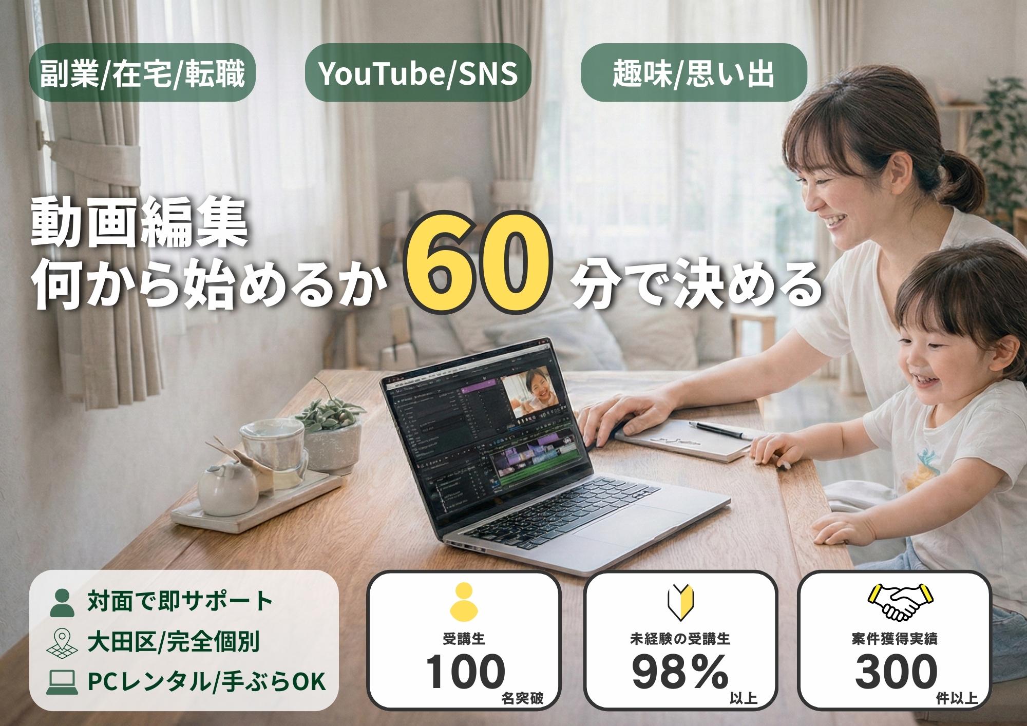 大田区】対面・個別の動画編集スクールMASTER｜初心者・副業｜無料体験